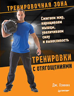 

Тренировки с отягощениями. Сжигаем жир, наращиваем мышцы, увеличиваем силу и выносливость