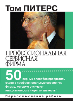 

Профессиональная сервисная фирма: 50 верных способов превратить отдел в профессиональную сервисную фирму, которую отличают инициативность и оригинальность!