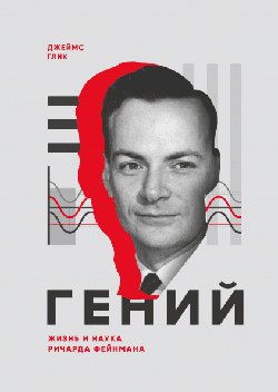 

Гений. Жизнь и наука Ричарда Фейнмана