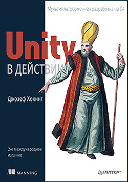 

Unity в действии. Мультиплатформенная разработка на C#. 2-е межд. издание