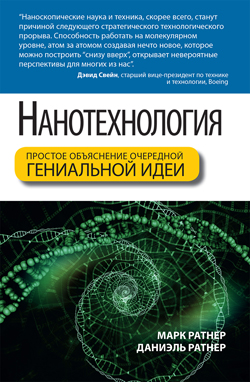 

Нанотехнология: простое объяснение очередной гениальной идеи