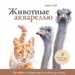 

Животные акварелью. Пособие по анималистическому рисунку. 8 пошаговых уроков