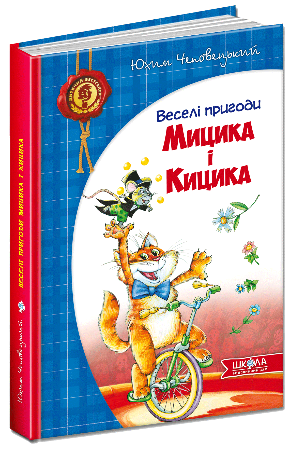 

Веселі пригоди Мицика і Кицика - Юхим Чеповецький (9789664291184)