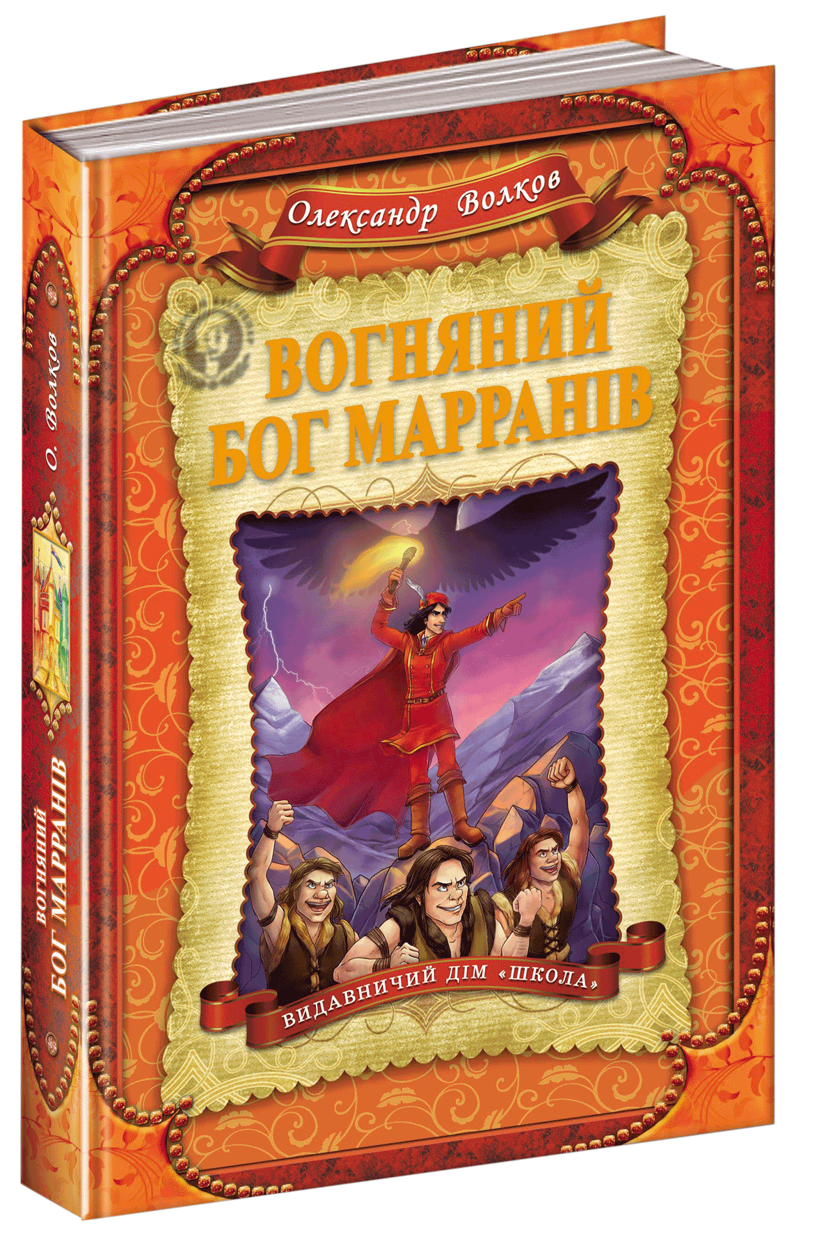 

Вогняний бог Марранів - Олександр Волков (9789664293676)
