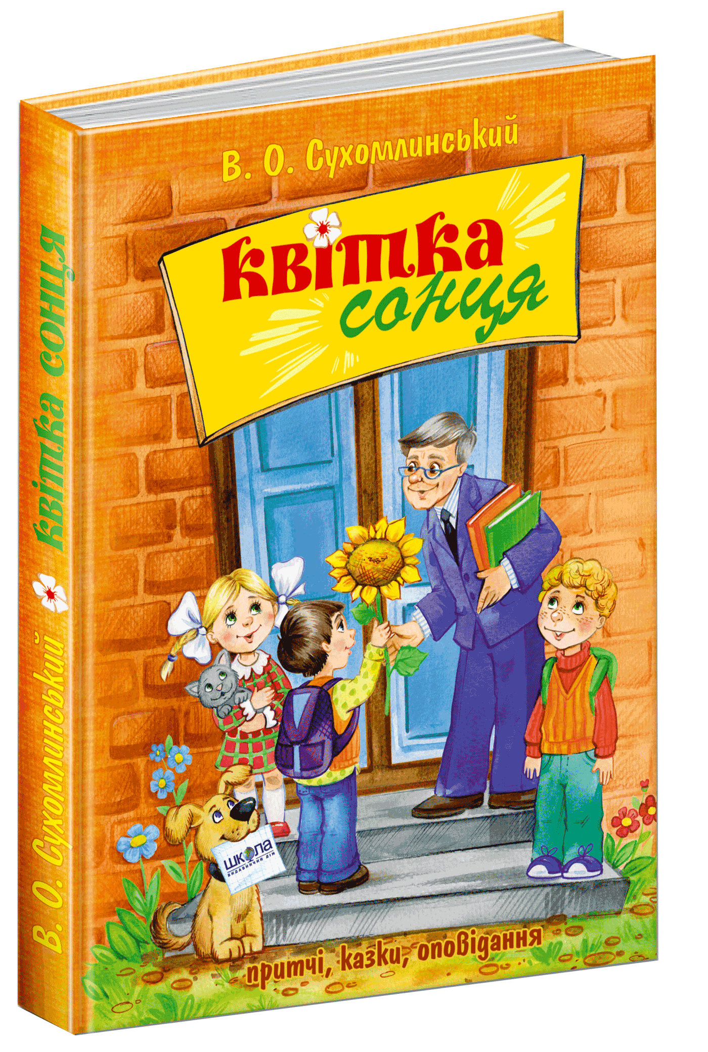 

Квітка сонця - Василь Сухомлинський (9789664290170)