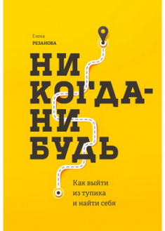 

Никогда-нибудь. Как выйти из тупика и найти себя. 96137