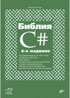 

Библия C#. 96098