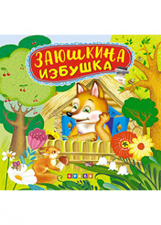 

Заюшкина избушка. Панорамка с движущимися элементами. 94554