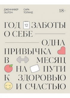 

Год заботы о себе. Одна привычка в месяц на пути к здоровью и счастью. 96128