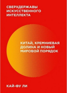 

Сверхдержавы искусственного интеллекта. Китай, Кремниевая долина и новый мировой порядок. 96141