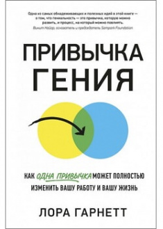 

Привычка гения. Как одна привычка может полностью изменить вашу работу и вашу жизнь. 95876