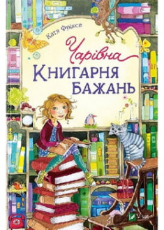 

Чарівна Книгарня бажань. 95826