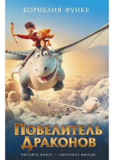 

Повелитель драконов (кинообложка). 95843