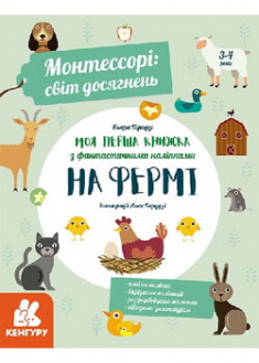 

Монтессорі: світ досягнень. Моя перша книга з фантастичними наліпками. На фермі . 95816