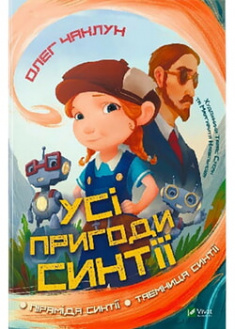 

Усі пригоди Синтії. 95829