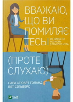 

Вважаю, що ви помиляєтесь(проте слухаю).Як вивести розмову з глухого кута. 96205