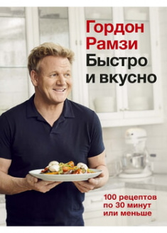 

Быстро и вкусно. 100 рецептов по 30 минут или меньше. 95992