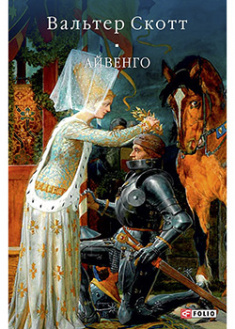 

Айвенго. 95767