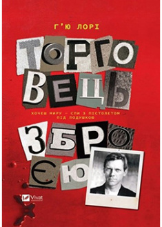 

Торговець зброєю. 95008