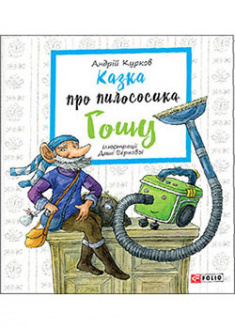 

Казка про пилососика Гошу. 95384