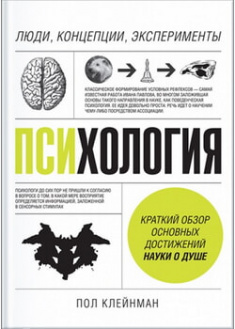 

Психология. Люди, концепции, эксперименты. 96140