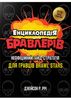 

Енциклопедія бравлерів. 93567