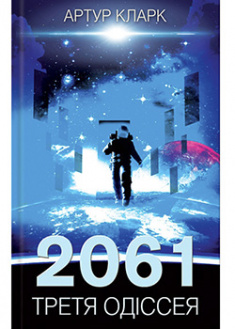 

2061: Третя одіссея. 95715