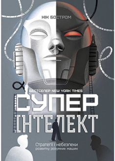 

Суперінтелект. Стратегії і небезпеки розвитку розумних машин. 95776