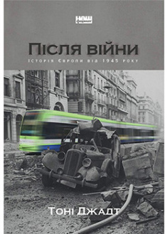 

Після війни. Історія Європи від 1945 року. 95774
