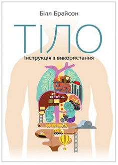 

Тіло. Інструкція з використання. 95775