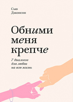 

Обними меня крепче. 7 диалогов для любви на всю жизнь. 95770