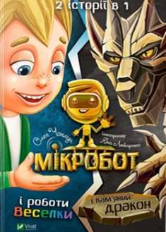 

Мікробот і роботи Веселки. Мікробот і Кам’яний дракон. 95661