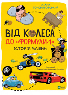 

Від колеса до Формули 1. Історія автомобілів. 95665