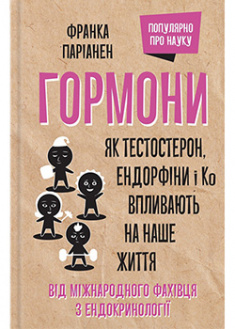 

Гормони. Як тестостерон, ендорфіни і Ко впливають на наше життя. 95720
