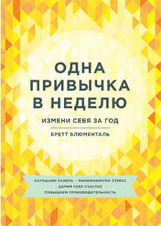 

Одна привычка в неделю. Измени себя за год. 95681