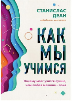 

Как мы учимся. Почему мозг учится лучше, чем любая машина… пока . 95834