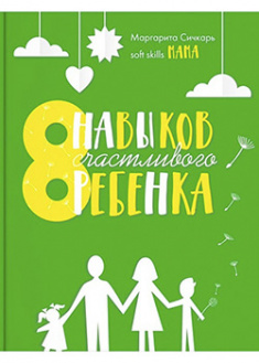 

8 навыков счастливого ребенка. 95794