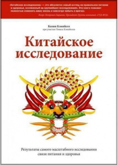 

Китайское исследование. Результаты самого масштабного исследования связи питания и здоровья. 96143