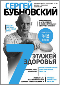 

7 этажей здоровья. Лечение позвоночника и суставов без лекарств. 95751