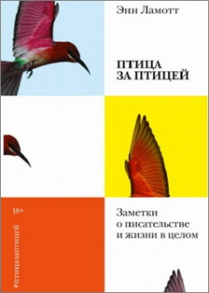 

Птица за птицей. Заметки о писательстве и жизни в целом. 96132