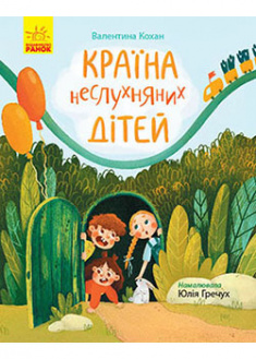 

Країна неслухняних дітей. 92143