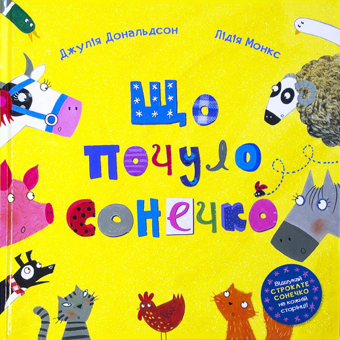 

Ранок Що почуло сонечко - Дж. Дональдсон (9786177329250) 006157