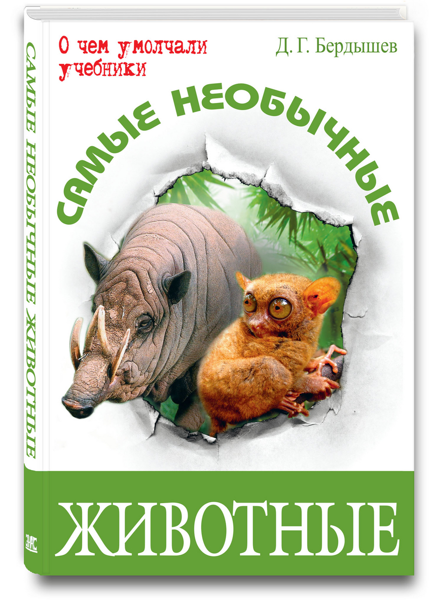 

Самые необычные животные Бердышев Д.Г. Энас-Книга 176 стр. (kni0002048)
