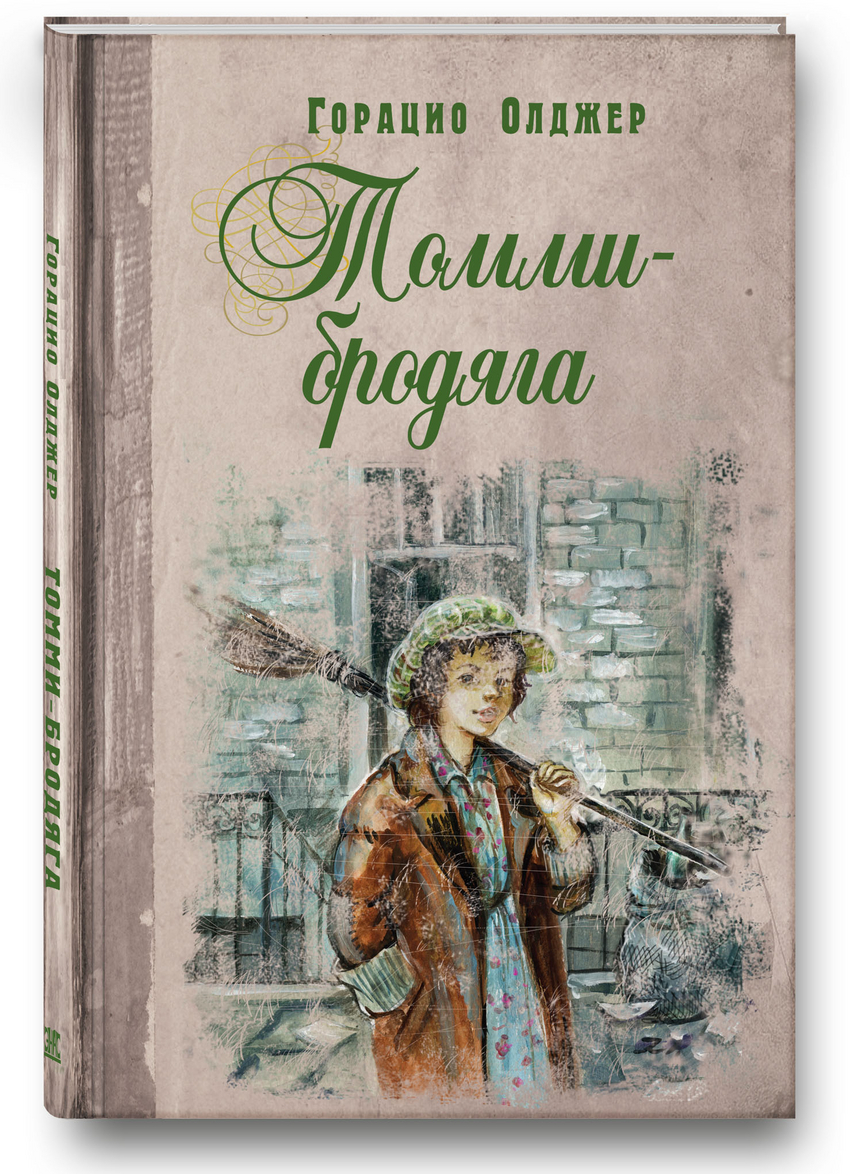 

Томми-бродяга Олджер Горацио Энас-Книга 192 стр. (kni0002027)
