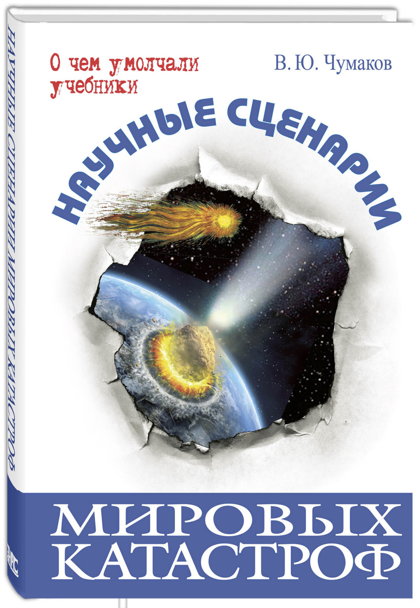 

Научные сценарии мировых катастроф Чумаков В.Ю. Энас-Книга 240 стр. (kni0002049)