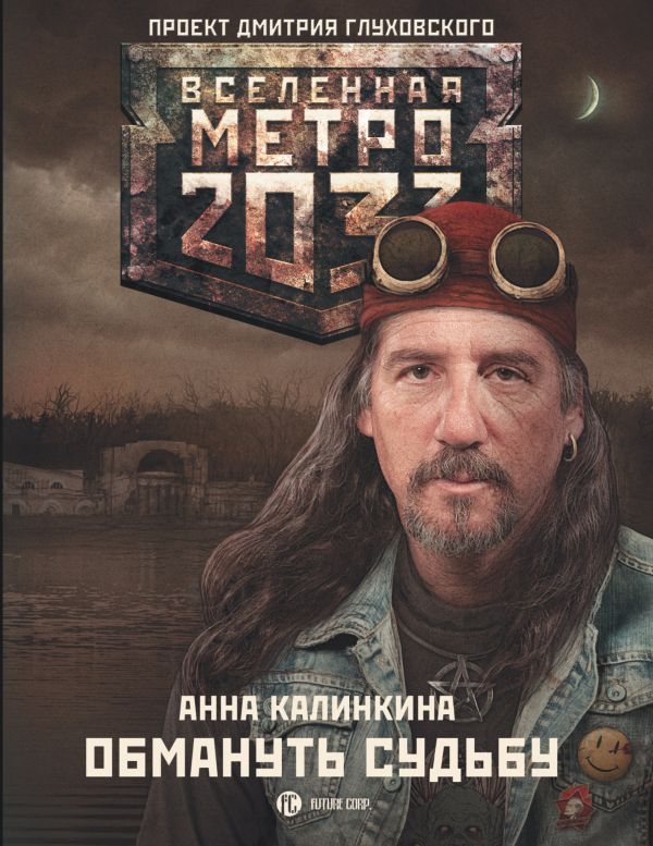 

Метро 2033: Обмануть судьбу - Калинкина А.В. (9785170921478)