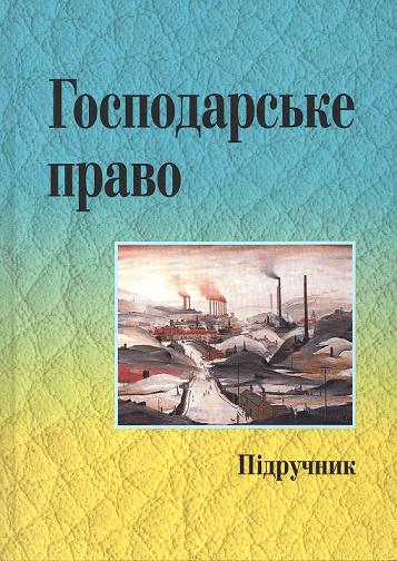 

Господарське право. Підручник. Видання 3-тє, доповнене та перероблене