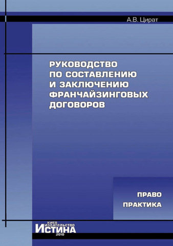 

Руководство по составлению и заключению франчайзинговых договоров