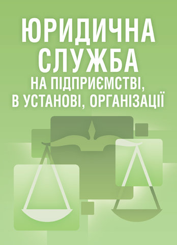 

Юридична служба на підприємстві