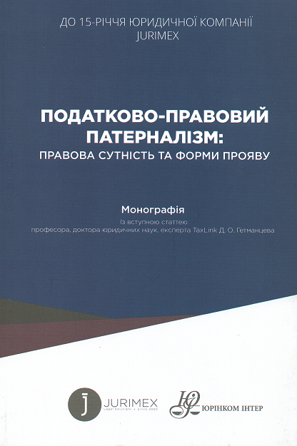

Податково-правовий патерналізм: правова сутність та форми прояву